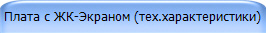 Плата с ЖК-Экраном (тех.характеристики) 