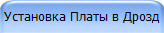 Установка Платы в Дрозд