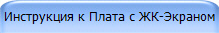 Инструкция к Плата с ЖК-Экраном