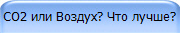 CO2 или Воздух? Что лучше? 