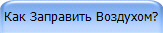 Как Заправить Воздухом?