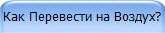 Как Перевести на Воздух?