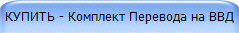 КУПИТЬ - Комплект Перевода на ВВД