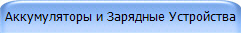 Аккумуляторы и Зарядные Устройства