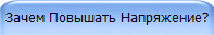 Зачем Повышать Напряжение?