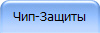 Чип-Защиты